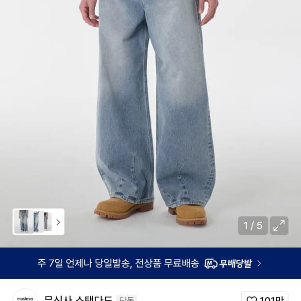 무신사 스탠다드 빅 브러쉬 벌룬데님팬츠