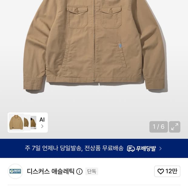 디스커스 에슬레틱 유틸리티 트윌자켓 베이지