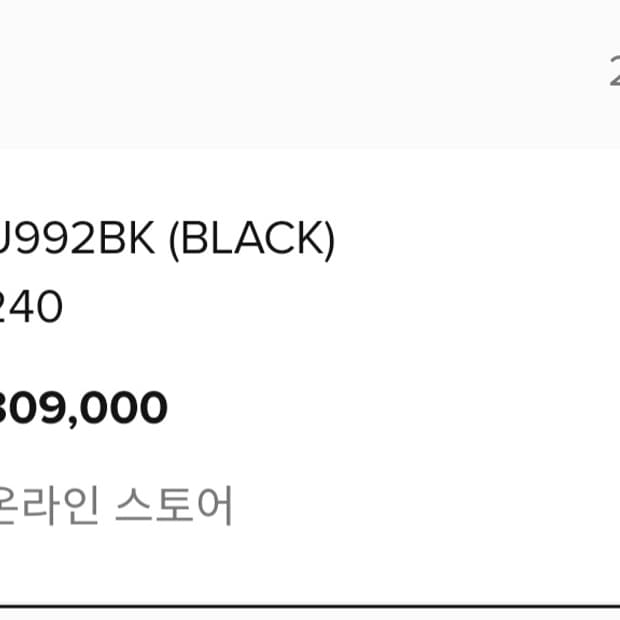 [240] 뉴발란스 992 블랙