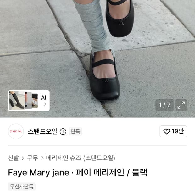 stand oil 스탠드오일 메리제인