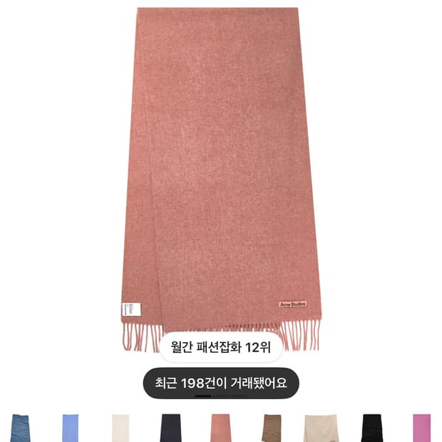 아크네 스튜디오 내로우 울 프린지 머플러 로즈 멜란지