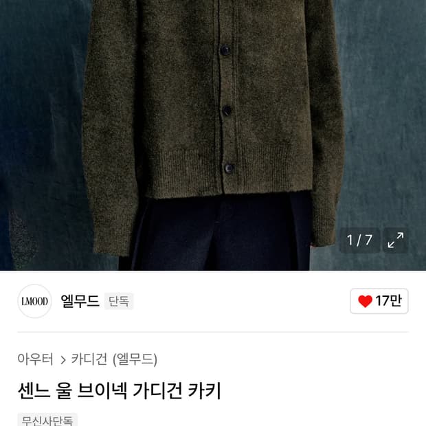 [46] 엘무드 센느 울 브이넥 가디건 카키