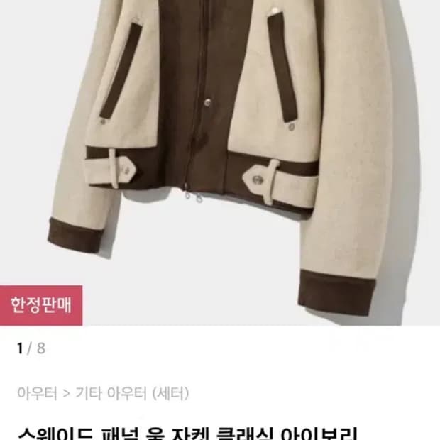 세터 스웨이드 패널 울 자켓 클래식 아이보리M 새상품