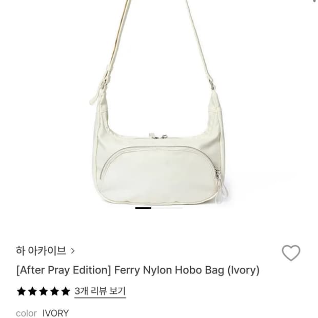 하아카이브 페리 나일론 호보백 아이보리