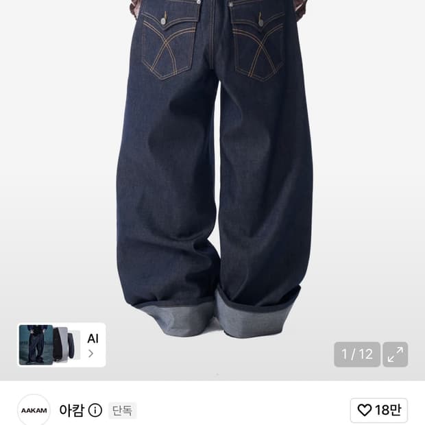 아캄 킨치백 데님 팬츠