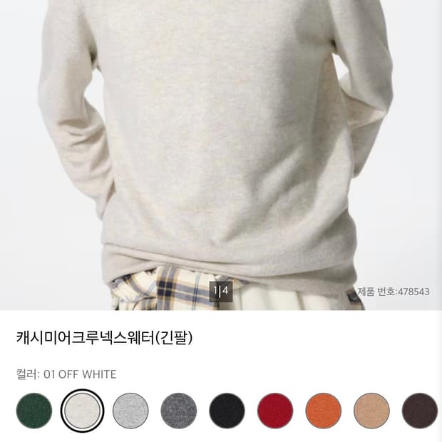 유니클로 캐시미어크루넥스웨터(긴팔)(MEN) OFF WHITE