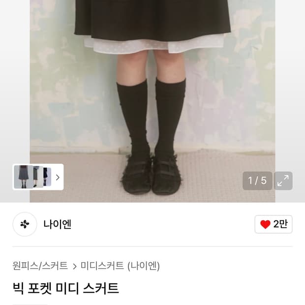 나이엔 빅 포켓 미디스커트