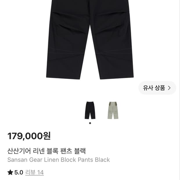 산산기어 린넨 블록 팬츠 블랙 4사이즈