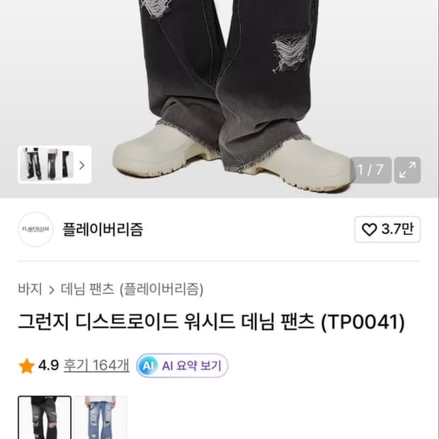 플레이버리즘 그런지 디스트로이드 워시드 데님 팬츠 (TP0041)