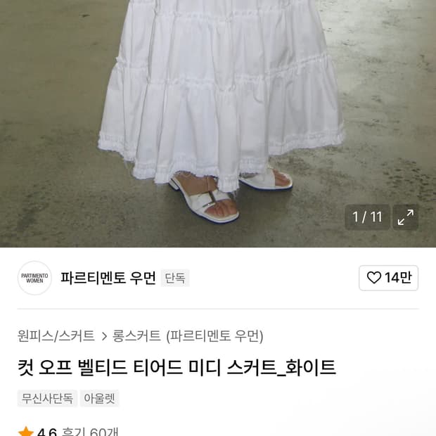 파르티멘토우먼 컷 오프 벨티드 티어드 스커트