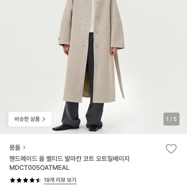 몽돌 핸드메이드 울 벨티드 발마칸 코트 오트밀베이지