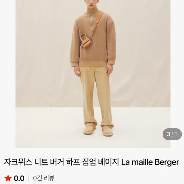 자크뮈스 니트집업 (남녀공용) 베이지 M