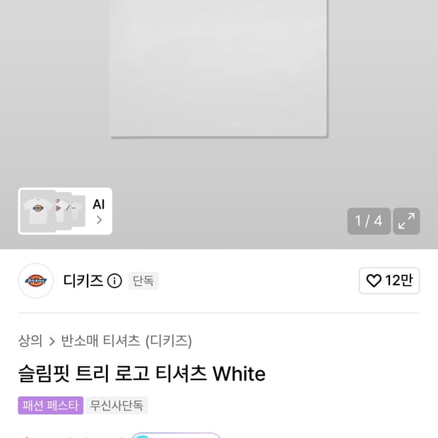 디키즈 반팔티