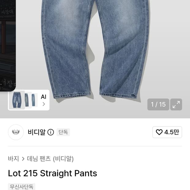vdr 비디알 215 스트레이트핏 연청데님 m