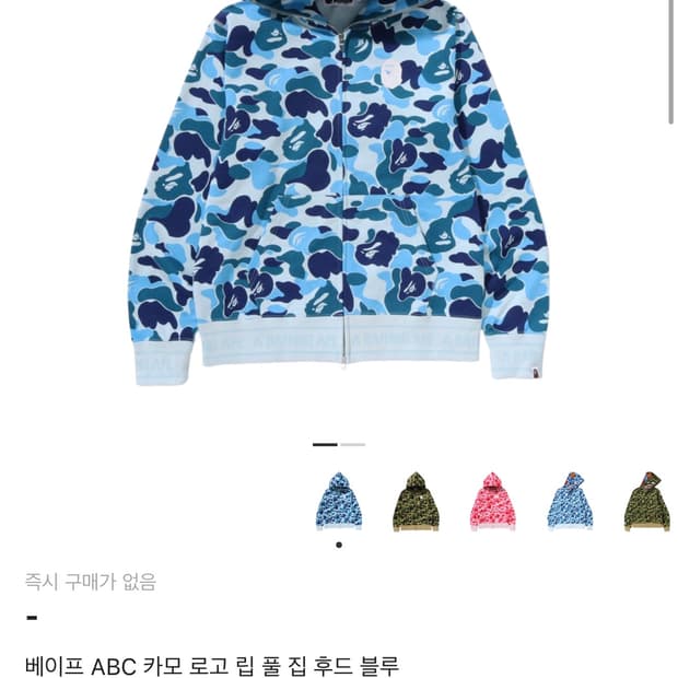 베이프 ABC 카모 로고 립 풀 집 후드 블루