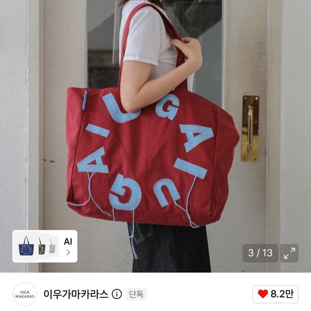 이우가마카라스 에코백