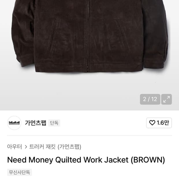 가먼츠팹 워크자켓 브라운 M