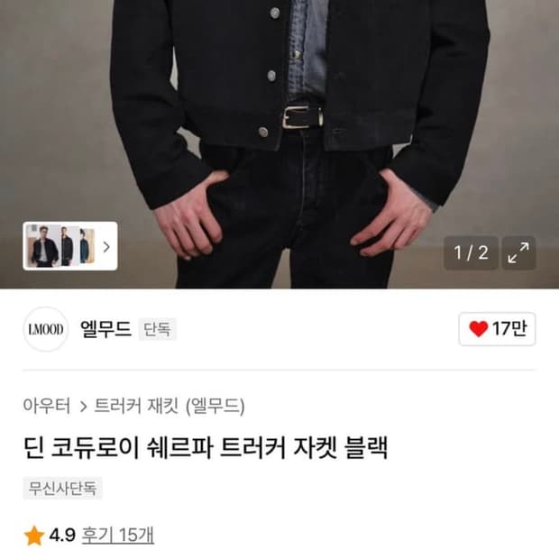 엘무드 코듀로이 트러커 자켓 44사이즈