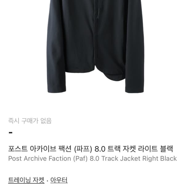 포스트아카이브팩션8.0 트랙자켓 