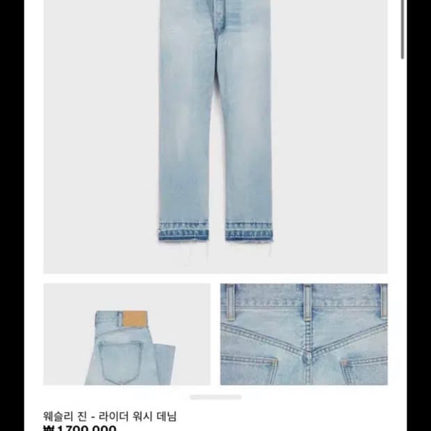 셀린느 웨슬리 라이더 워시 데님 택 보유