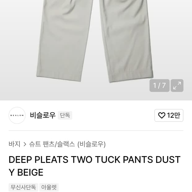 비슬로우 베이지 투턱 슬랙스 30 새상품