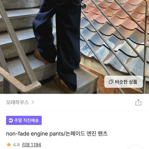 지그재그 모래하우스 논페이드 데님팬츠 OOTJ