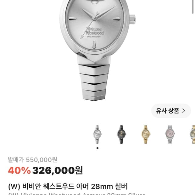(W) 비비안 웨스트우드 아머 28mm 실버