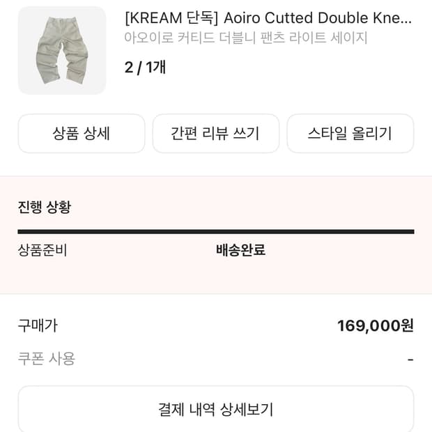 [2] Aoiro 아오이로 커티드 더블니 팬츠 라이트 세이지