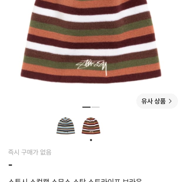 스투시 스트라이프 비니