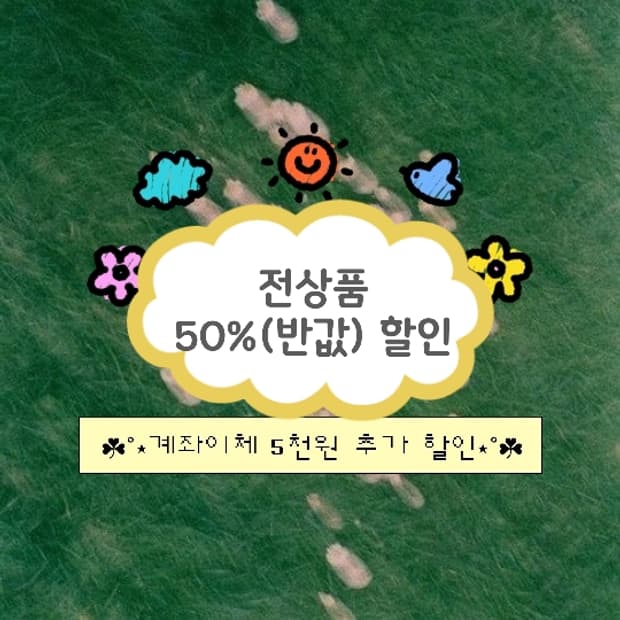 전상품 반값( 50%)할인 이벤트 🫥 