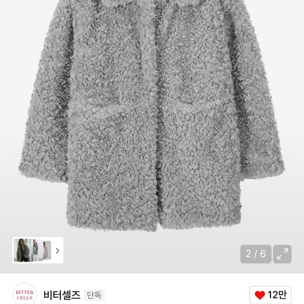 비터셀즈 컬리 카라 퍼 자켓 그레이