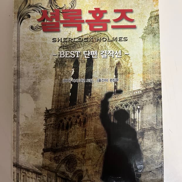 일택 무료)사용감 있음) 셜록홈즈 단편 소설