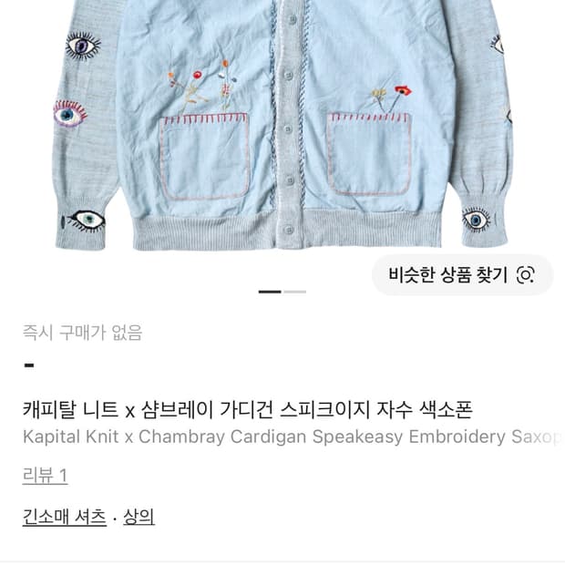 캐피탈 샴브레이 스피크이지 가디건 1사이즈