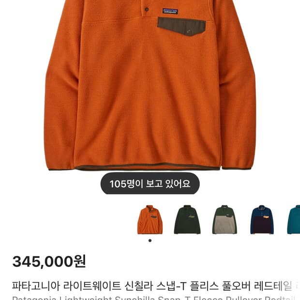 파타고니아 신칠라 오렌지 M