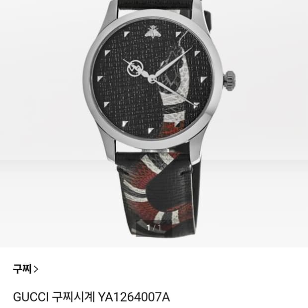 (구찌)구찌 스네이크 시계