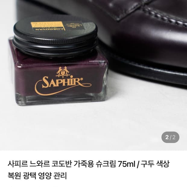 사피르 느와르 코도반 가죽용 슈크림 75ml (버건디)
