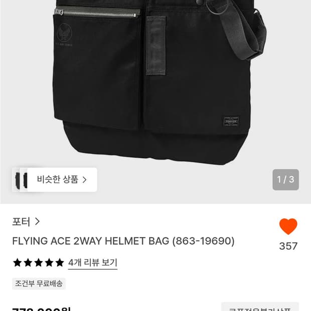 포터 플라잉에이스 투웨이 헬멧백 836-19690