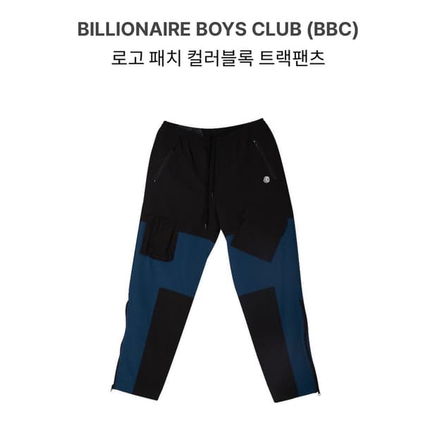 Billionaire Boys Club 컬러 블록 트랙 팬츠