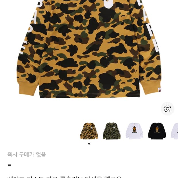 베이프 카모 긴팔