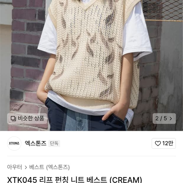 엑스톤즈 리프펀칭 니트 베스트 크림 M사이즈
