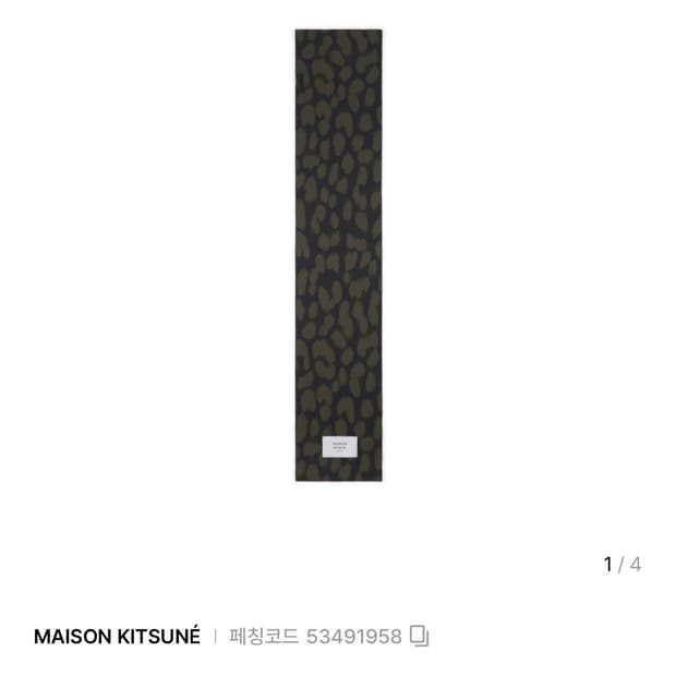 메종키츠네 레오파드 머플러