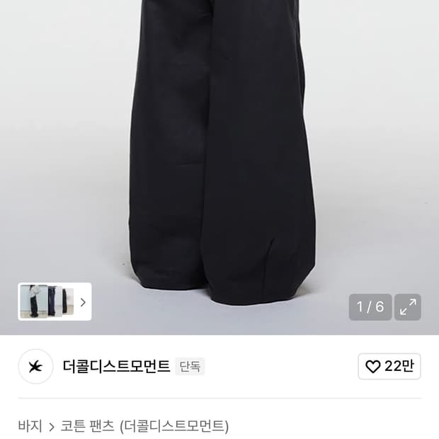 더콜디스트모먼트 치노 팬츠 차콜 판매 합니다