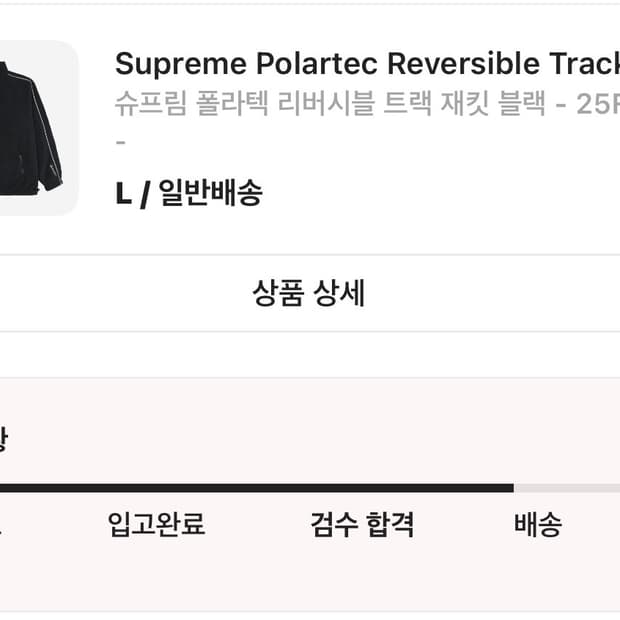 슈프림 폴라텍 리버서블 트랙 자켓 L 블랙