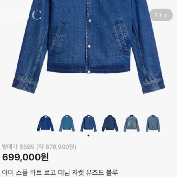 [아미 스몰 하트 로고 데님 자켓 | 한정판]