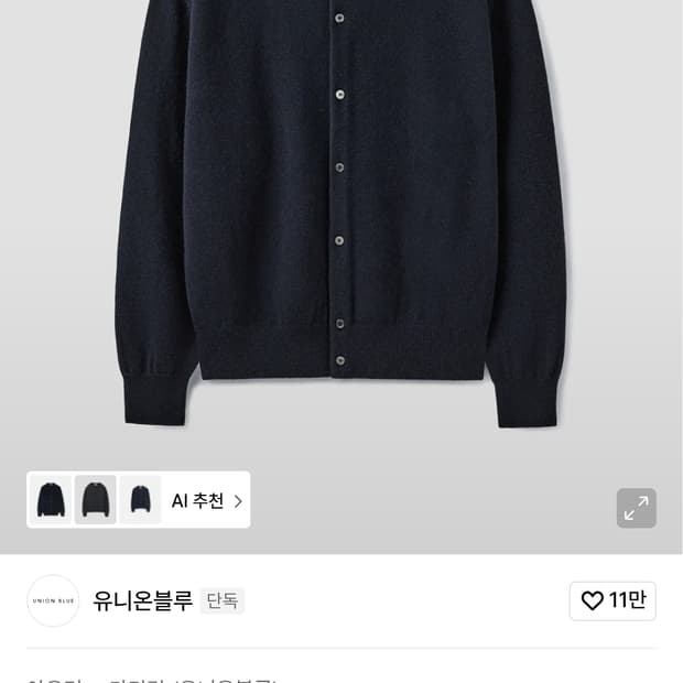 [대구 직거래] 유니온블루 캐시미어 울 네이비 가디건