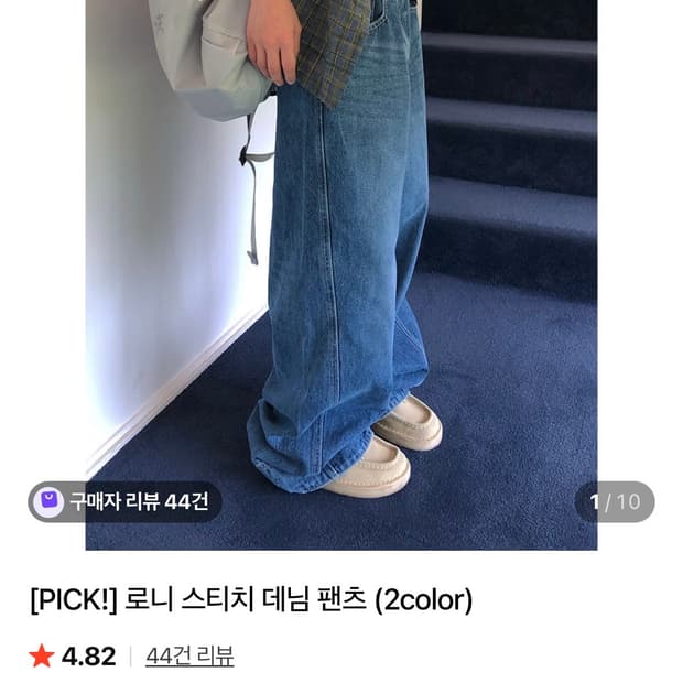 슬로 로니 스티치 데님 팬츠