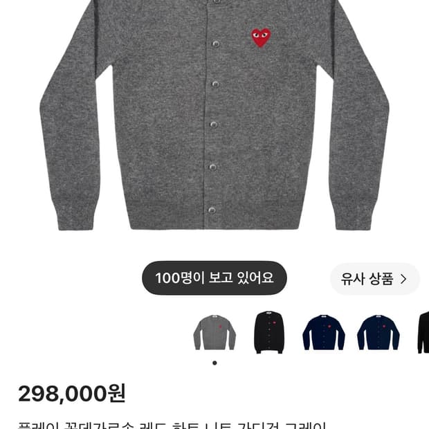 플레이 꼼데가르송 레드 하트 니트 가디건 그레이