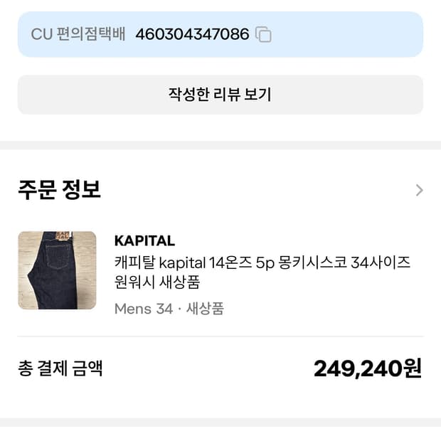 캐피탈 14oz 5p 몽키시스코 데님 원워시 34사이즈 판매