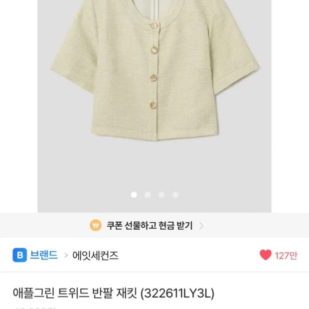 에잇세컨즈 트위드자켓