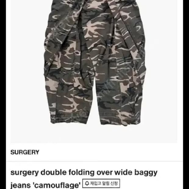 써저리 카모 더블 폴딩 팬츠 L사이즈 팝니다